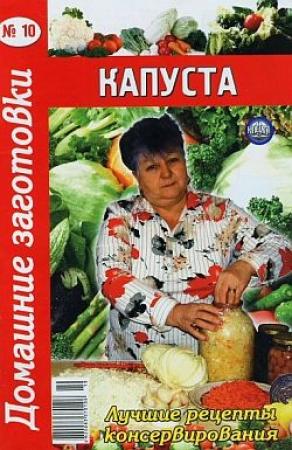 Обложка книги «Капуста -10»
