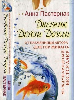 Обложка книги «Дневник Дейзи Доули» — Анна Пастернак