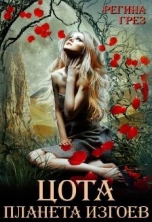Обложка книги «Цота. Планета изгоев» — Регина Грез