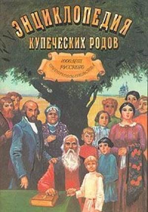 Обложка книги «1000 лет русского предпринимательства Из истории купеческих родов» — Олег Платонов