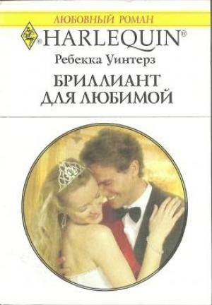 Обложка книги «Бриллиант для любимой» — Ребекка Уинтерз