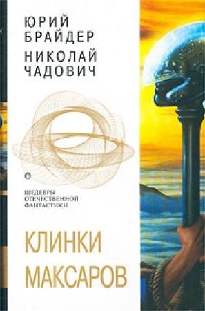 Обложка книги «Евангелие от Тимофея» — Николай Чадович, Юрий Брайдер