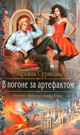 Обложка книги «В погоне за артефактом» — Марьяна Сурикова