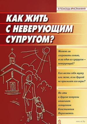 Обложка книги «Как жить с неверующим супругом?» — Константин Владимирович Пархоменко