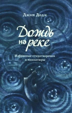 Обложка книги «Дождь на реке. Избранные стихотворения и миниатюры» — Джим Додж