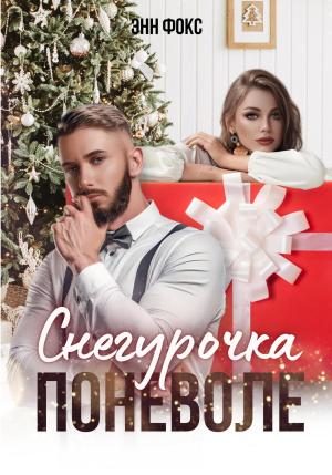 Обложка книги «Снегурочка поневоле» — Энн Фокс
