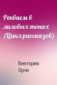 Реквием в лиловых тонах (Цикл рассказов)
