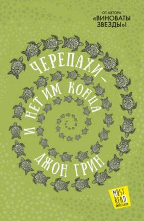 Обложка книги «Черепахи – и нет им конца» — Джон Грин