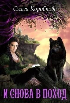 Обложка книги «И снова в поход [СИ]» — Ольга Коробкова