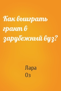 Как выиграть грант в зарубежный вуз?