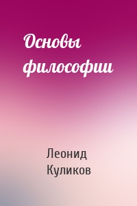Основы философии