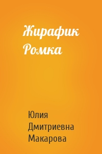 Жирафик Ромка