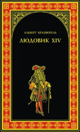 Обложка книги «Людовик XIV, или Комедия жизни» — Альберт Эмиль Брахфогель