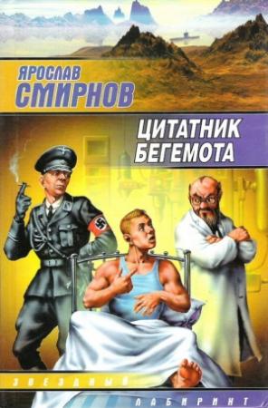 Обложка книги «Цитатник бегемота» — Ярослав Смирнов