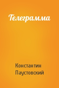 Константин Георгиевич Паустовский - Телеграмма