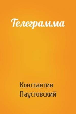 Обложка книги «Телеграмма» — Константин Георгиевич Паустовский