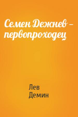 Обложка книги «Семен Дежнев — первопроходец» — Лев Демин