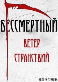 Бессмертный 1: Ветер странствий