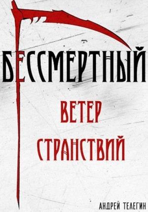Обложка книги «Бессмертный 1: Ветер странствий» — Андрей Телегин