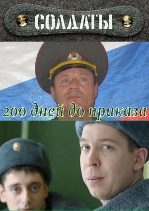 Обложка книги «200 дней до приказа» — Гуреев С