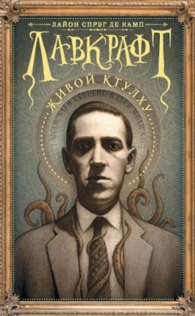 Обложка книги «Лавкрафт: Живой Ктулху» — Лайон Спрэг Де Камп