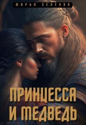 Обложка книги «Принцесса и медведь (СИ)» — Марья Зеленая