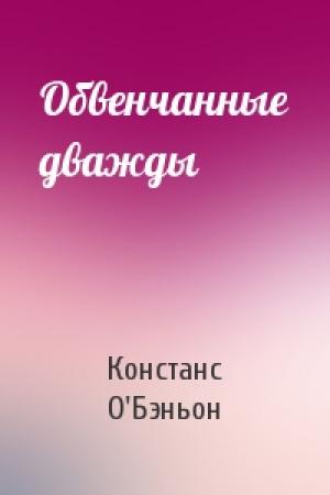 Обложка книги «Обвенчанные дважды» — Констанс О'Бэньон