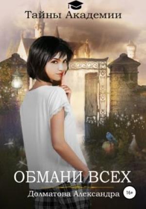 Обложка книги «Тайны Академии. Обмани всех» — Александра Долматова