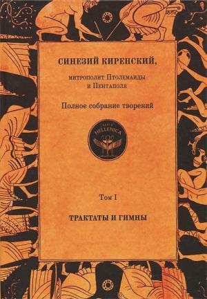 Обложка книги «Полное собрание творений. Том I. Трактаты и гимны» — Синезий Киренский