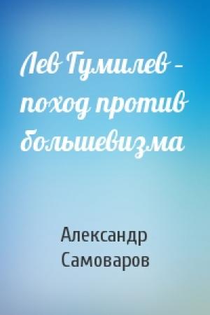 Обложка книги «Лев Гумилев – поход против большевизма» — Александр Самоваров