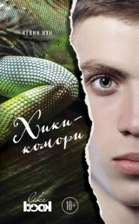 Обложка книги «Хикикомори» — Кевин Кун