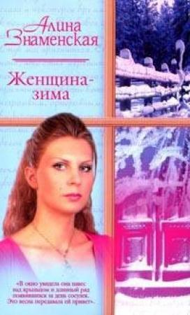 Обложка книги «Женщина-зима» — Алина Знаменская