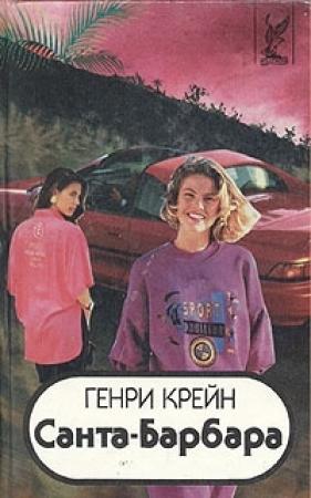 Обложка книги «Санта–Барбара I. Книга 3» — Генри Крейн