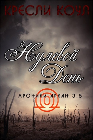 Обложка книги «Нулевой день» — Кресли Коул