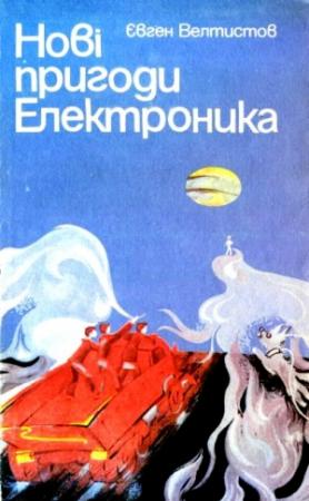Обложка книги «Нові пригоди Електроника» — Евгений Серафимович Велтистов