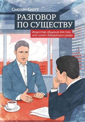 Обложка книги «Разговор по существу: искусство общения для тех, кто хочет добиваться своего» — Сьюзан Скотт
