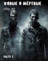 allig_eri - Живые и мертвые. Часть II (СИ)