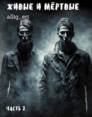Обложка книги «Живые и мертвые. Часть II (СИ)» — allig_eri