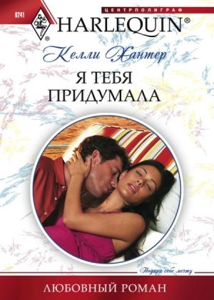 Обложка книги «Я тебя придумала» — Келли Хантер