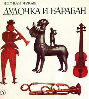 Обложка книги «Дудочка и барабан» — Иштван Чукаш