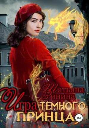 Обложка книги «Игра тёмного принца» — Татьяна Зинина