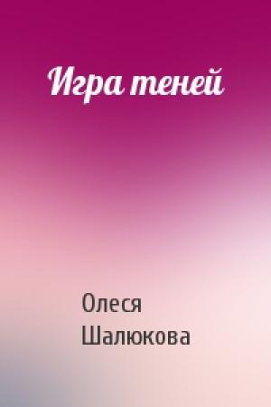 Обложка книги «Игра теней» — Олеся Шалюкова