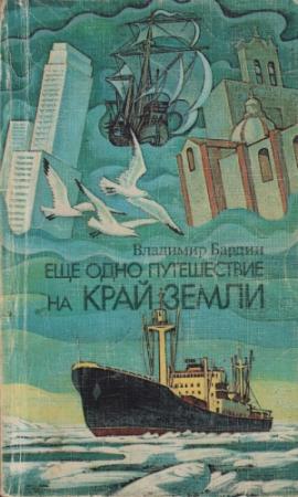 Обложка книги «Еще одно путешествие на край земли» — Владимир Бардин