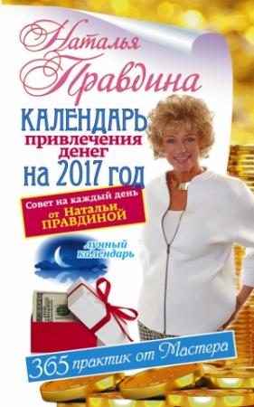 Обложка книги «Календарь привлечения денег на 2017 год. 365 практик от Мастера. Лунный календарь» — Наталия Борисовна Правдина