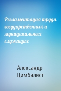 Регламентация труда государственных и муниципальных служащих