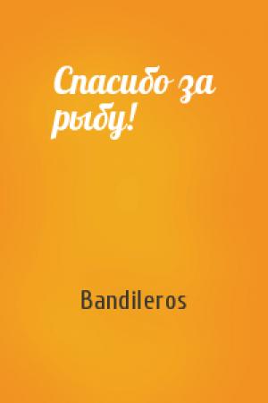 Обложка книги «Спасибо за рыбу!» — Bandileros