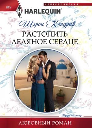 Обложка книги «Растопить ледяное сердце» — Шэрон Кендрик