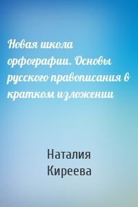 Новая школа орфографии. Основы русского правописания в кратком изложении