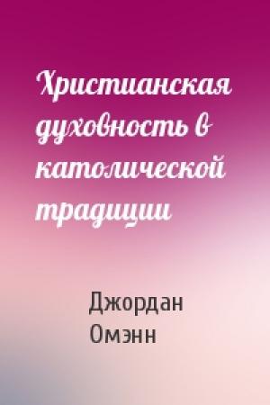 Обложка книги «Христианская духовность в католической традиции» — Джордан Омэнн