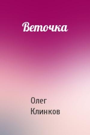 Обложка книги «Веточка» — Олег Клинков